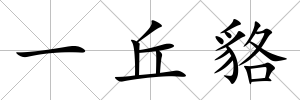一丘貉