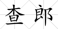查郎