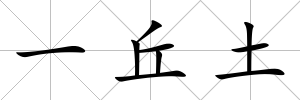 一丘土