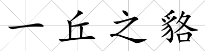 一丘之貉