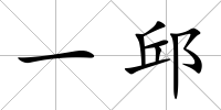 一邱