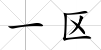 一區
