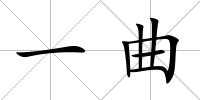 一曲