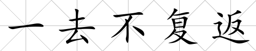 一去不復返