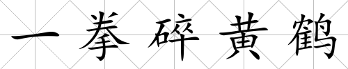 一拳碎黃鶴