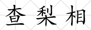 查梨相