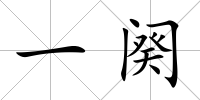 一闋