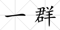 一群