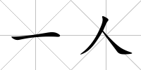 一人