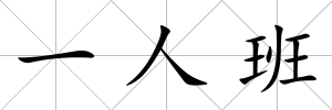 一人班