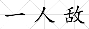 一人敵