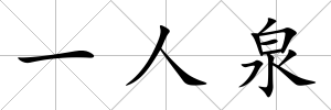 一人泉
