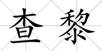 查黎