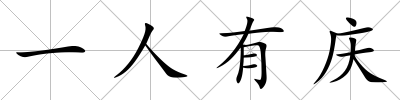 一人有慶