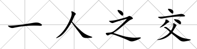 一人之交