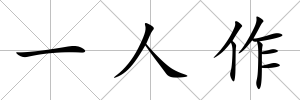 一人作