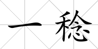 一稔
