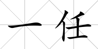 一任