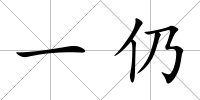 一仍