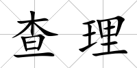 查理