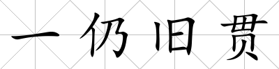 一仍舊貫