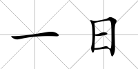 一日