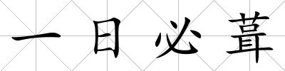 一日必葺
