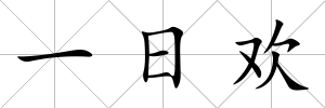一日歡