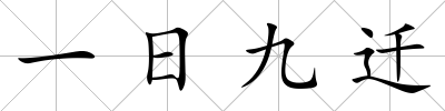 一日九遷