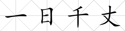 一日千丈