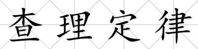 查理定律
