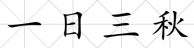 一日三秋