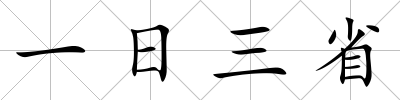 一日三省