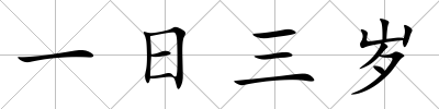 一日三歲