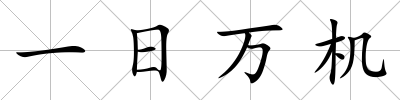 一日萬機
