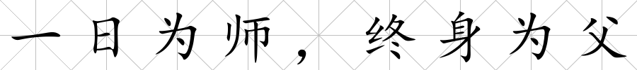 一日為師，終身為父