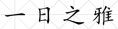 一日之雅