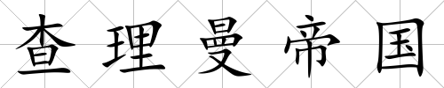 查理曼帝國