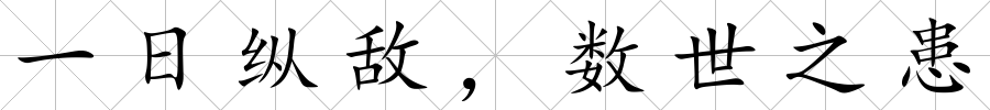 一日縱敵，數世之患
