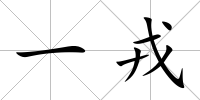 一戎