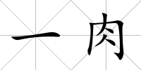 一肉