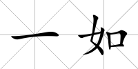 一如