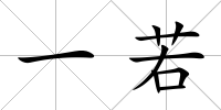 一若