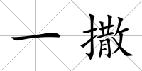 一撒