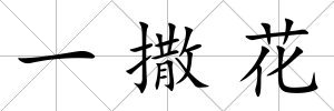 一撒花
