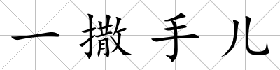 一撒手兒