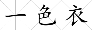 一色衣