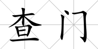 查門