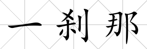 一剎那