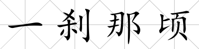 一剎那頃